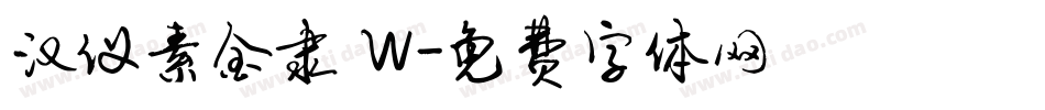汉仪素金隶 W字体转换